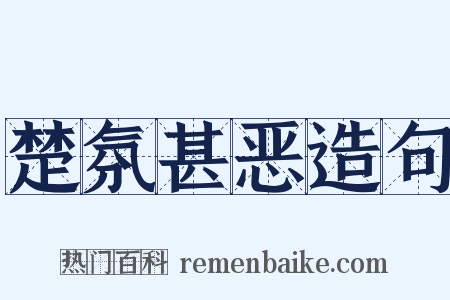 楚氛甚恶造句是什么意思的图片